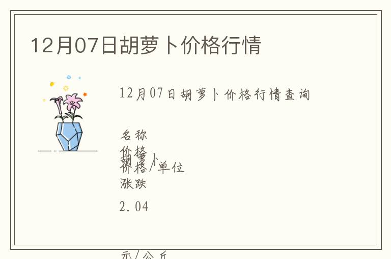 12月07日胡蘿卜價格行情