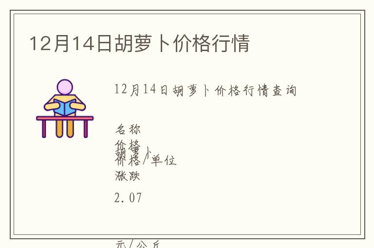 12月14日胡蘿卜價格行情