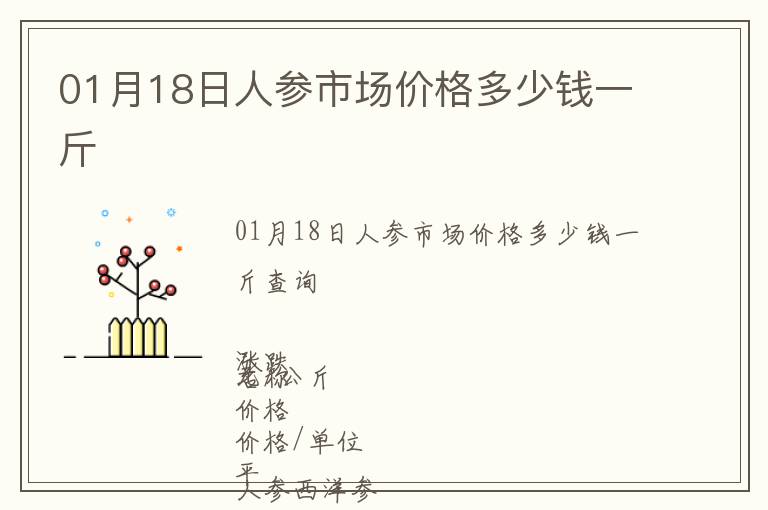 01月18日人參市場價格多少錢一斤