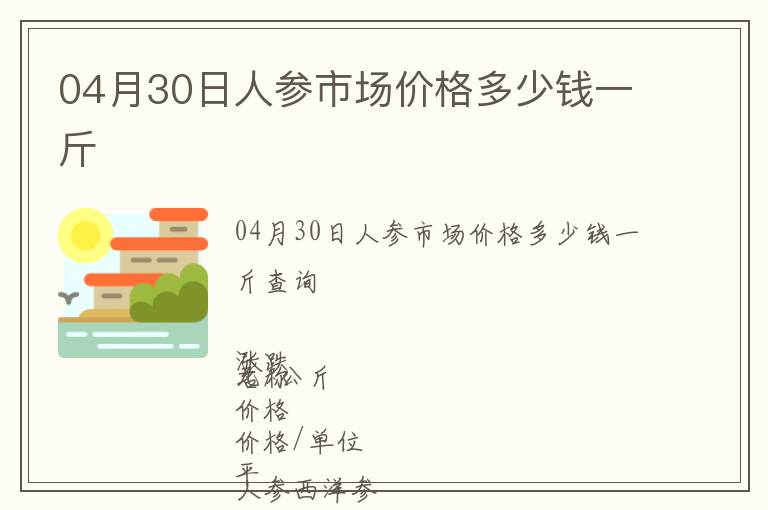 04月30日人參市場價格多少錢一斤