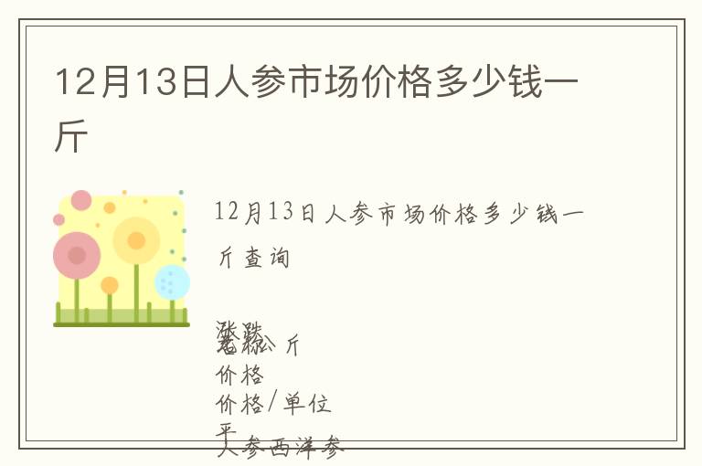 12月13日人參市場價格多少錢一斤