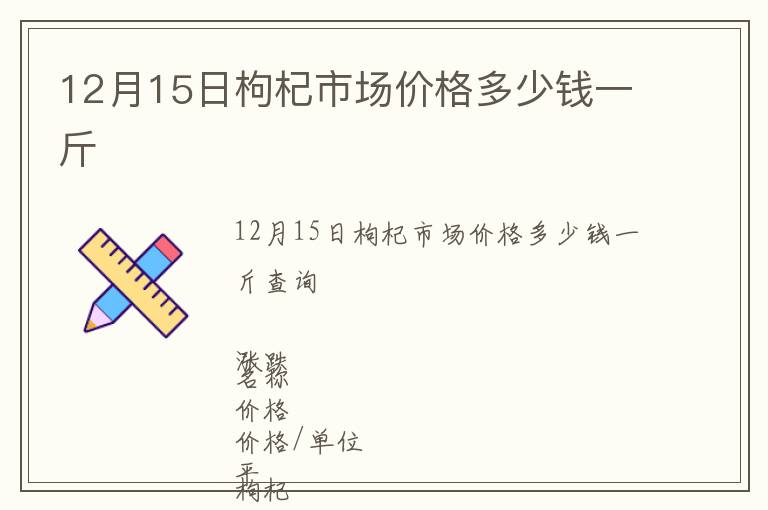 12月15日枸杞市場價格多少錢一斤