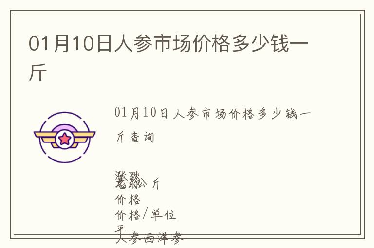 01月10日人參市場價格多少錢一斤
