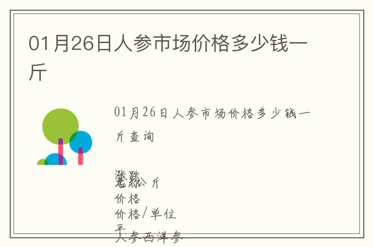 01月26日人參市場價格多少錢一斤
