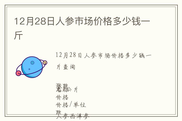12月28日人參市場價格多少錢一斤