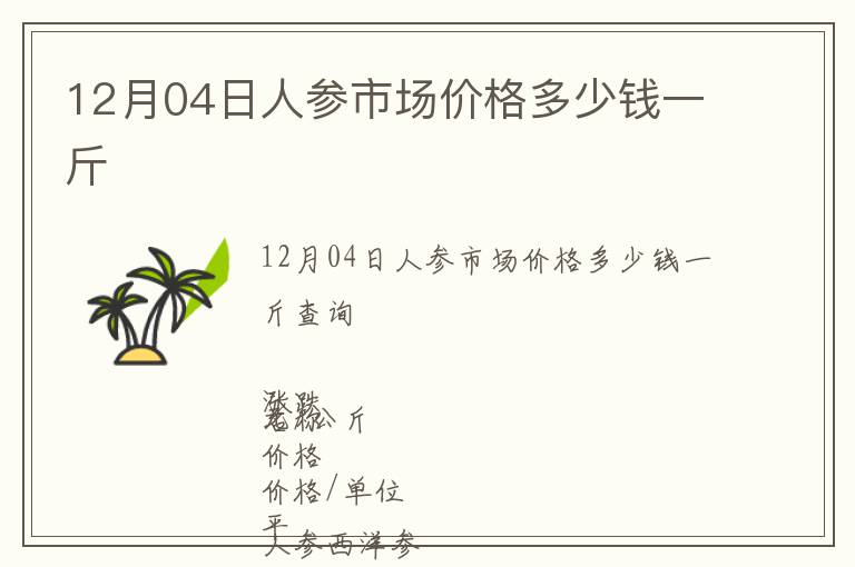 12月04日人參市場價格多少錢一斤