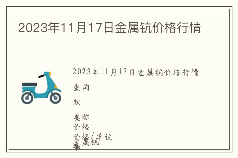 2023年11月17日金屬鈧價格行情
