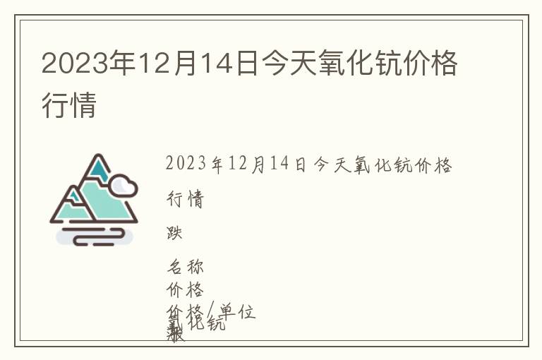 2023年12月14日今天氧化鈧價格行情