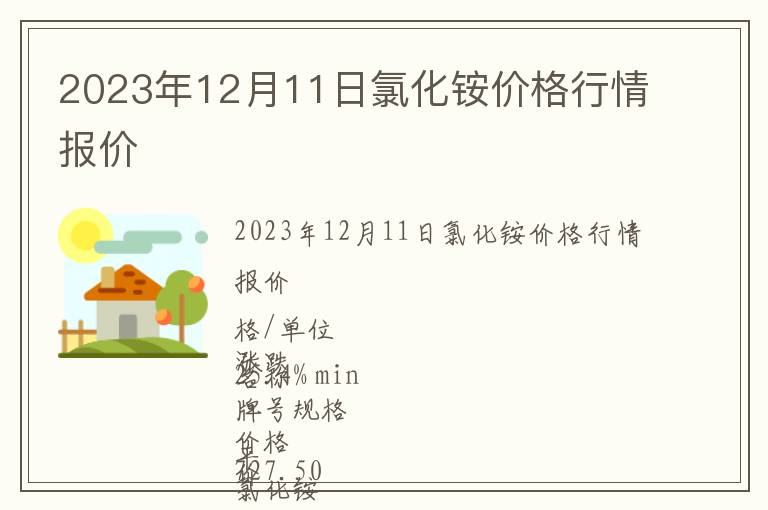 2023年12月11日氯化銨價格行情報價