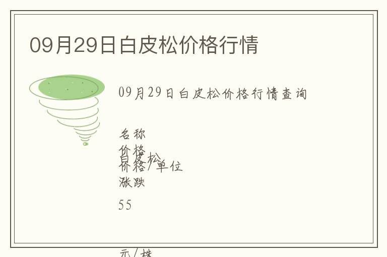 09月29日白皮松價格行情
