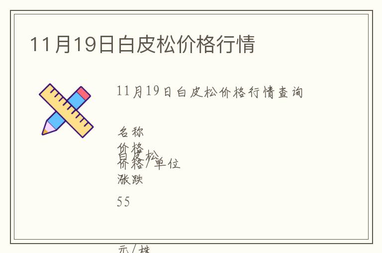 11月19日白皮松價格行情