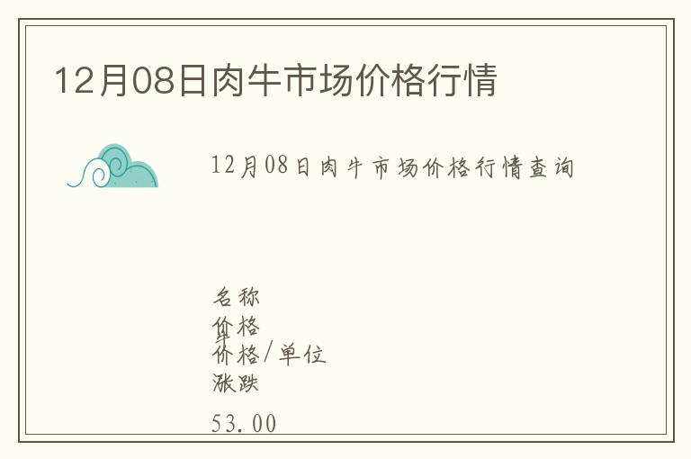 12月08日肉牛市場價格行情
