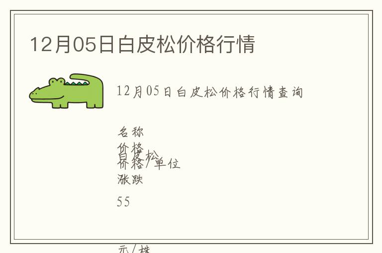 12月05日白皮松價格行情
