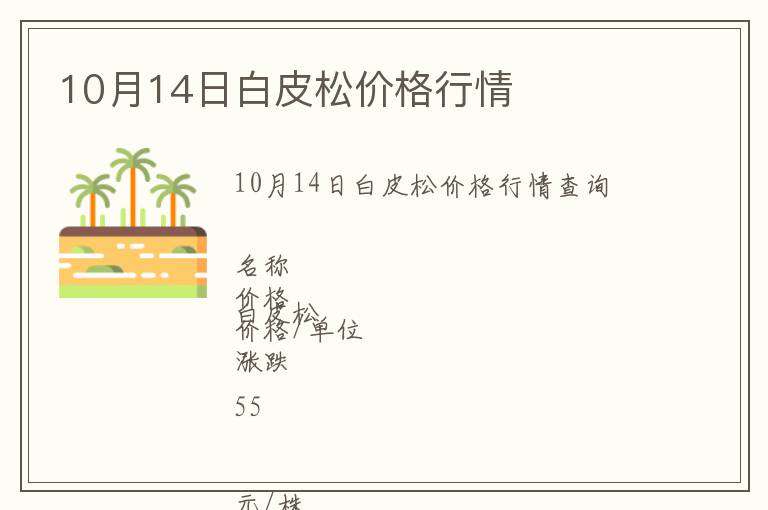 10月14日白皮松價格行情
