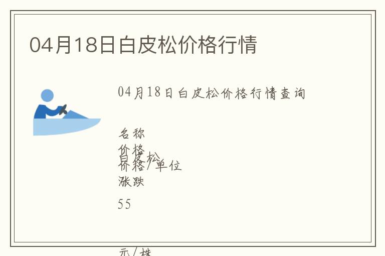 04月18日白皮松價格行情