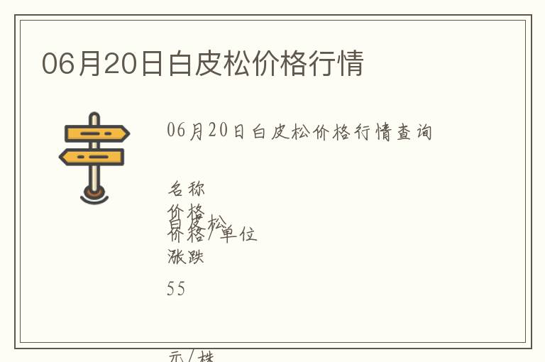 06月20日白皮松價格行情