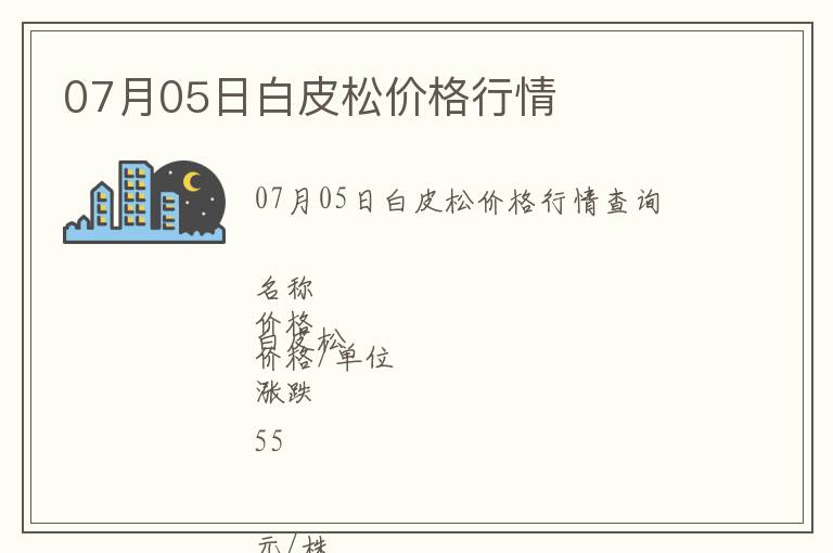 07月05日白皮松價格行情