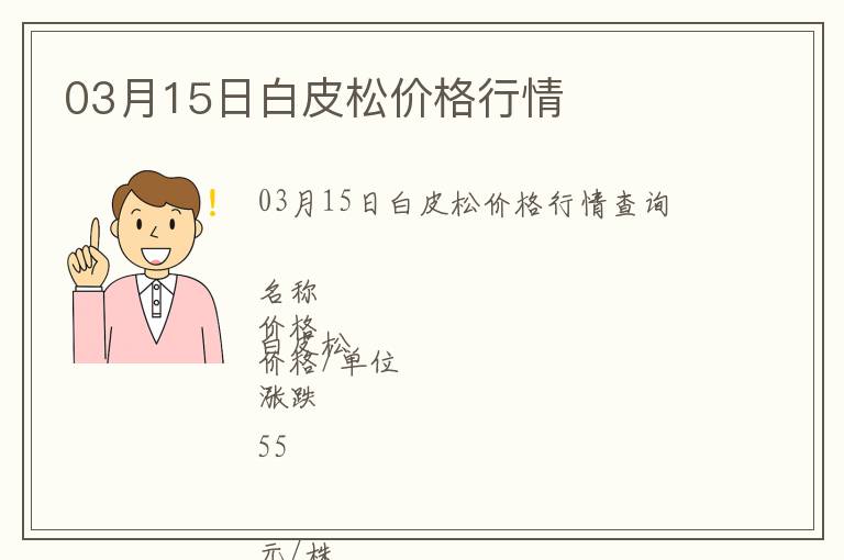 03月15日白皮松價格行情