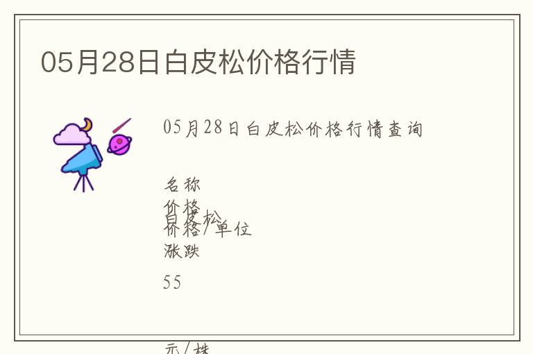 05月28日白皮松價格行情