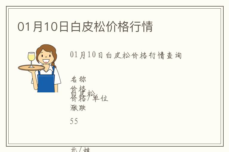 01月10日白皮松價格行情