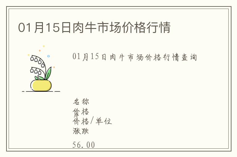 01月15日肉牛市場價格行情