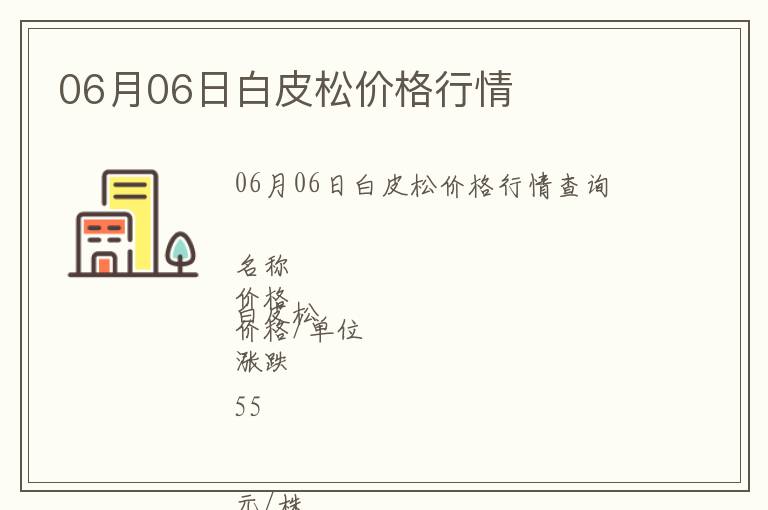 06月06日白皮松價格行情