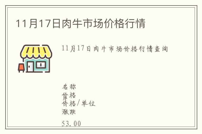 11月17日肉牛市場價格行情