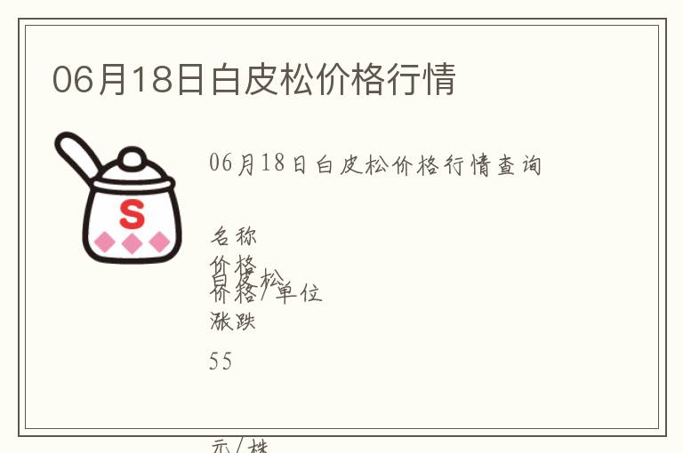 06月18日白皮松價格行情