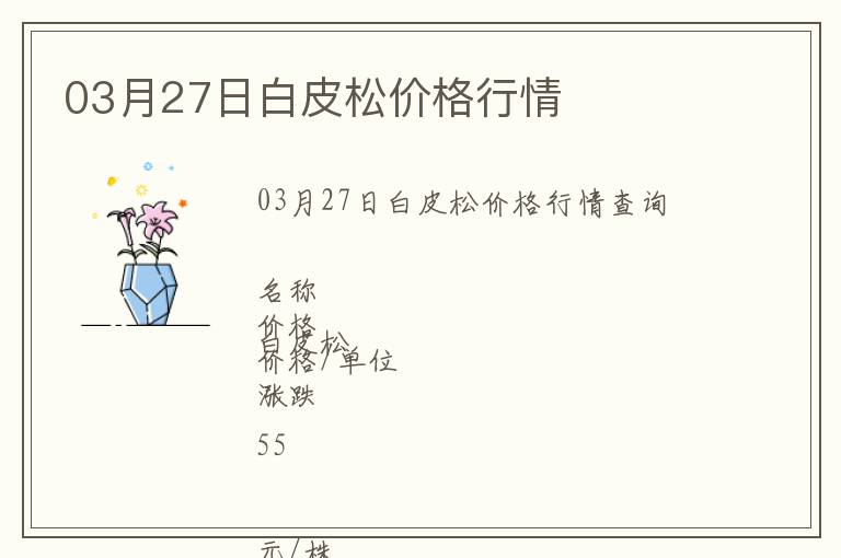 03月27日白皮松價格行情