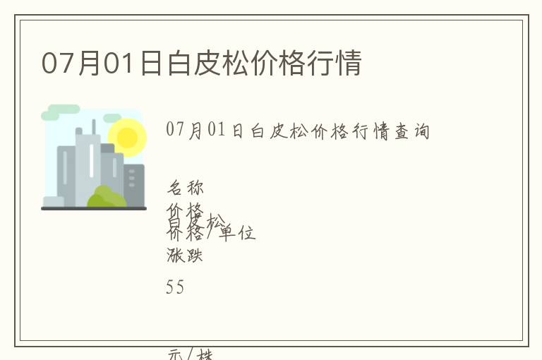 07月01日白皮松價格行情