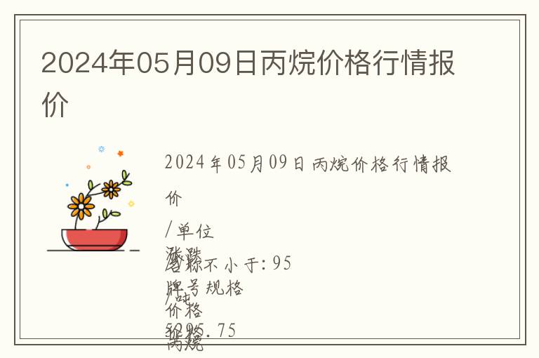 2024年05月09日丙烷價格行情報價
