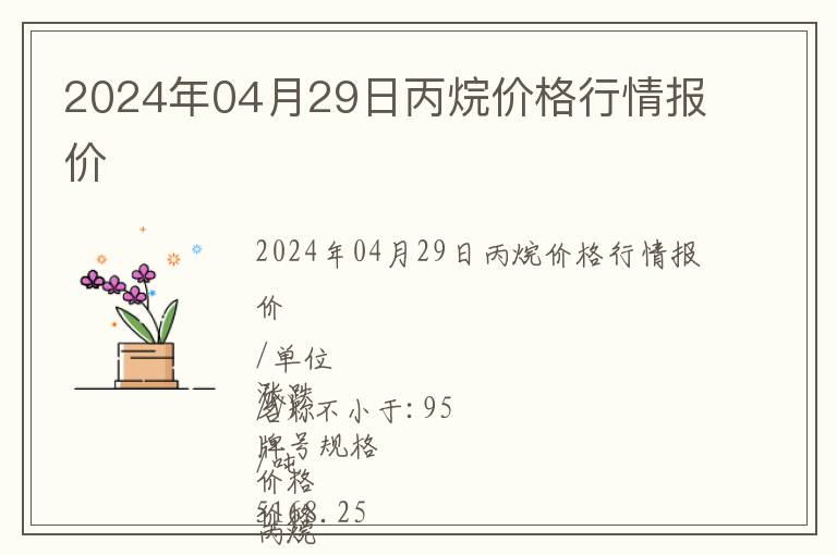 2024年04月29日丙烷價格行情報價
