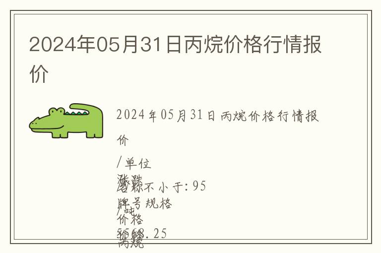 2024年05月31日丙烷價格行情報價