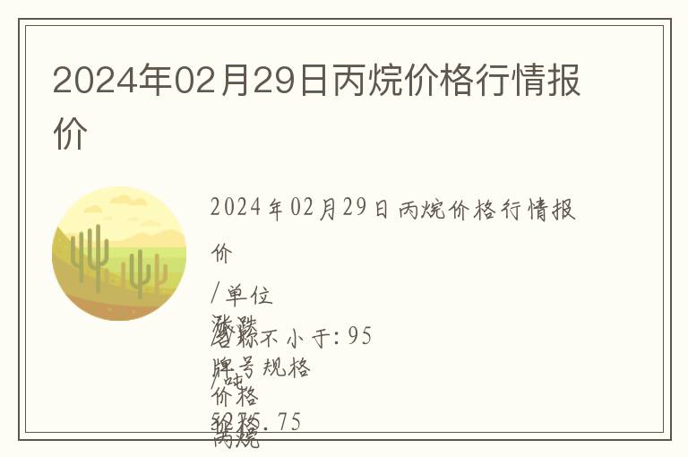 2024年02月29日丙烷價格行情報價