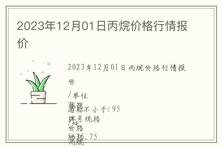 2023年12月01日丙烷價格行情報價