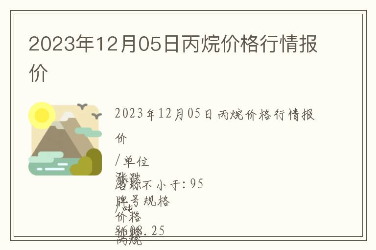 2023年12月05日丙烷價格行情報價