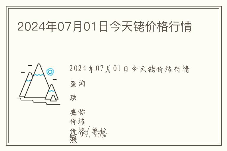 2024年07月01日今天銠價格行情