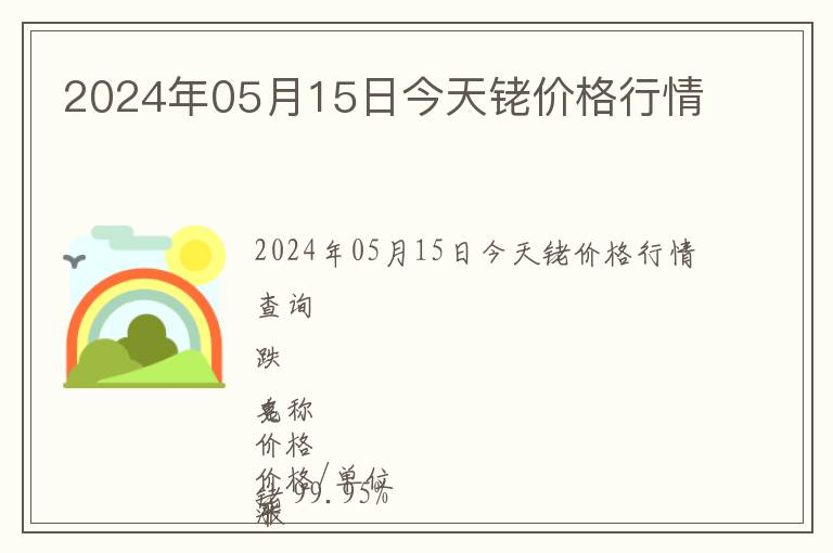 2024年05月15日今天銠價格行情