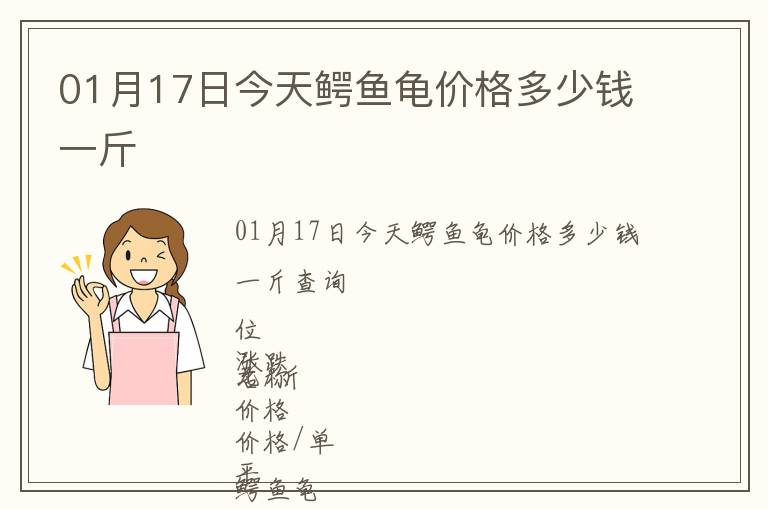 01月17日今天鱷魚龜價格多少錢一斤