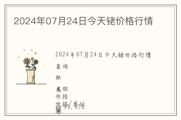 2024年07月24日今天銠價格行情