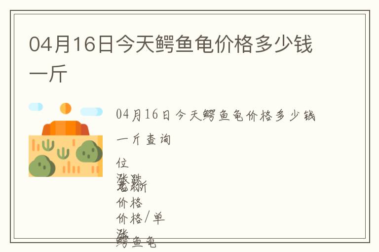 04月16日今天鱷魚龜價格多少錢一斤