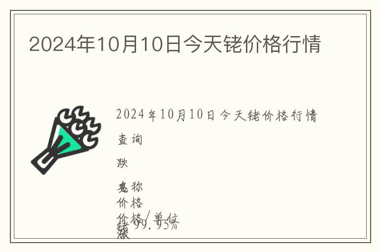 2024年10月10日今天銠價格行情
