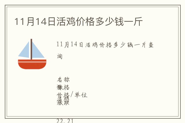 11月14日活雞價格多少錢一斤