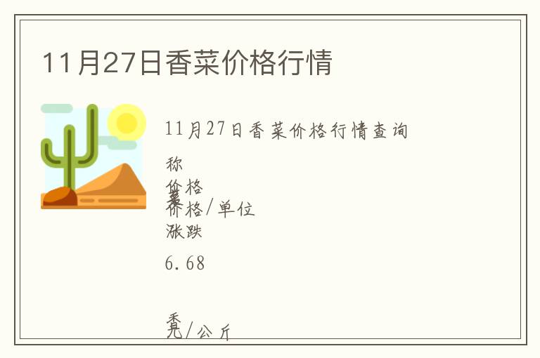 11月27日香菜價格行情