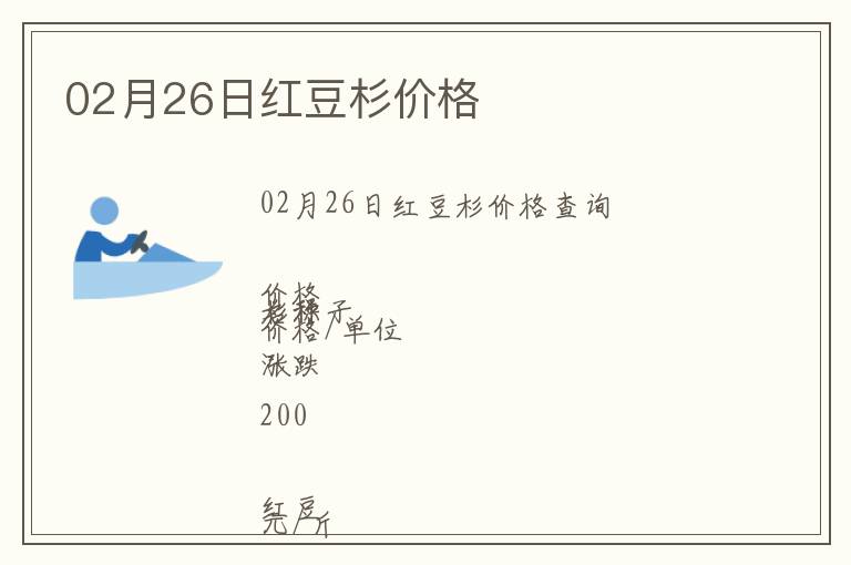 02月26日紅豆杉價格