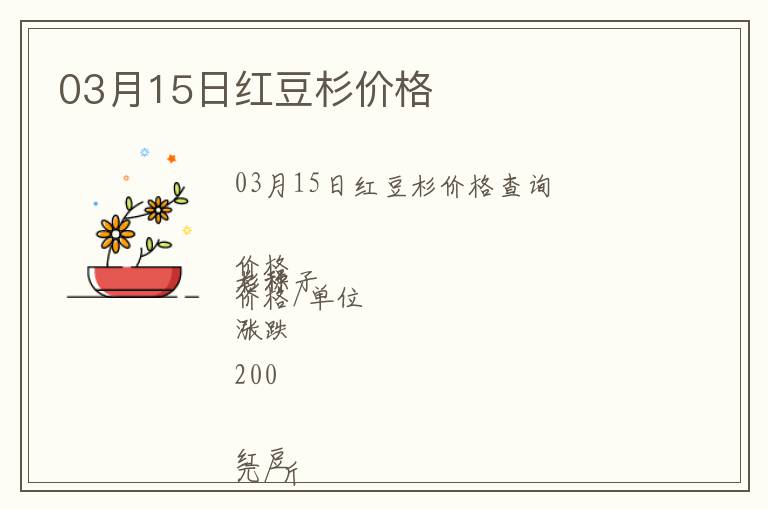 03月15日紅豆杉價格