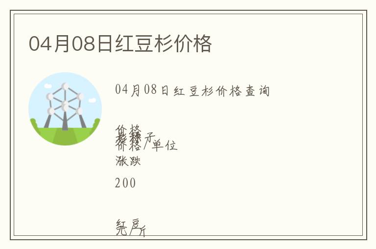 04月08日紅豆杉價格
