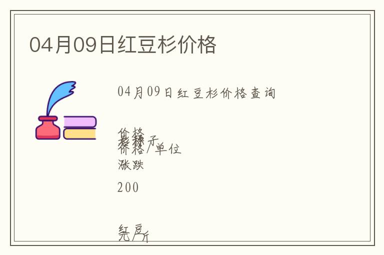 04月09日紅豆杉價格