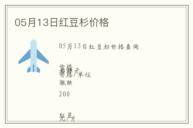 05月13日紅豆杉價格