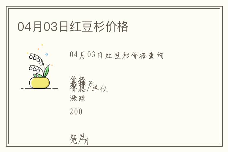 04月03日紅豆杉價格